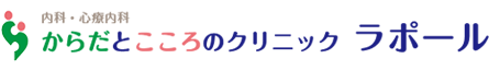 からだとこころのクリニック ラポール