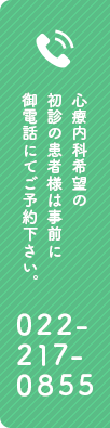 初診の患者様は事前にお電話にてご予約ください TEL:022-217-0855