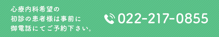 初診の患者様は事前にお電話にてご予約ください TEL:022-217-0855